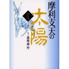 摩利支天の太陽