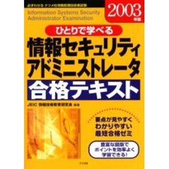 ひとりで学べる情報セキュリティアドミニストレータ合格テキスト　要点が見やすくわかりやすい最短合格ゼミ　２００３年版