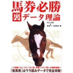 馬券必勝裏データ理論
