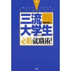 三流大学生のための必勝就職術！　三流大学生のボクが、外資系広告代理店に入れたワケ