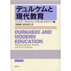 デュルケムと現代教育
