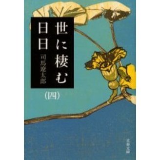 世に棲む日日 ４ 新装版 通販｜セブンネットショッピング