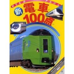 新電車１００点