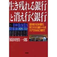 生き残れる銀行と消え行く銀行　迷走を続ける日本の銀行に突きつけられた最終ハードルをクリアできるのはこの銀行だ！