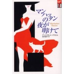 マンハッタンの夜が明けて