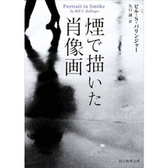 煙で描いた肖像画