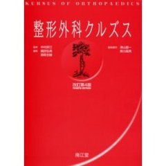 整形外科クルズス　改訂第４版