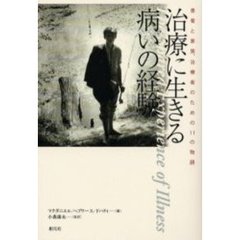 治療に生きる病いの経験　患者と家族、治療者のための１１の物語
