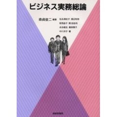 ビジネス実務総論