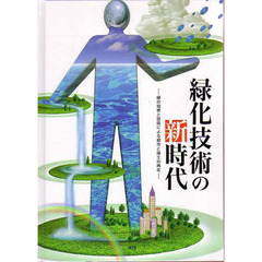 緑化技術の新時代