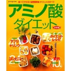 アミノ酸ダイエット　決定版　食べてやせる！燃焼系ダイエットのすべて