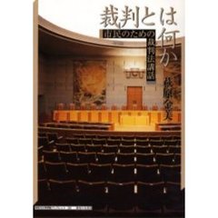 裁判とは何か　市民のための裁判法講話