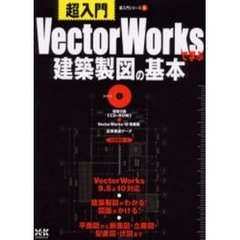 超入門ＶｅｃｔｏｒＷｏｒｋｓで学ぶ建築製図の基本