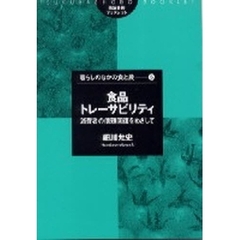 食品トレーサビリティ　消費者の信頼回復をめざして