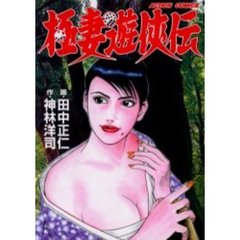 極妻遊侠伝