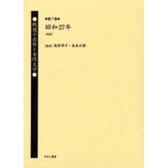 戦後の出発と女性文学　第７巻　復刻　昭和２７年（１９５２）　解説：今村忠純