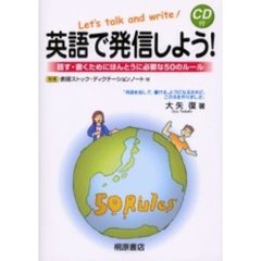 英語で発信しよう！　話す・書くためにほんとうに必要な５０のルール　Ｌｅｔ’ｓ　ｔａｌｋ　ａｎｄ　ｗｒｉｔｅ！