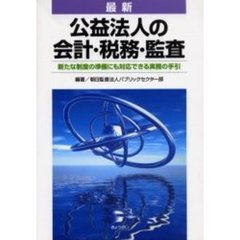 最新公益法人の会計・税務・監査　新たな制度の準備にも対応できる実務の手引