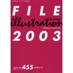 イラストレーションファイル　ａｎａｌｏｇｕｅ　２００３　イラストレーター４５５人の仕事ファイル