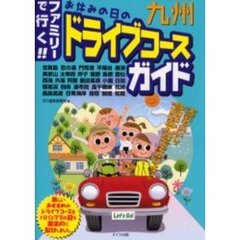 九州ファミリーで行く！！お休みの日のドライブコースガイド