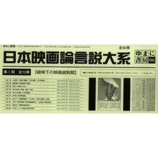 日本映画論言説大系　第１期　全１０巻
