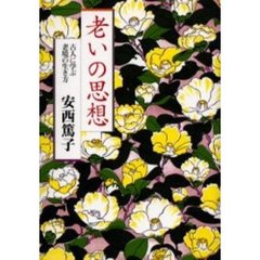 老いの思想　古人に学ぶ老境の生き方