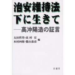 治安維持法下に生きて　高沖陽造の証言