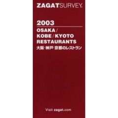 大阪・神戸・京都のレストラン　Ｚａｇａｔ　ｓｕｒｖｅｙ　２００３