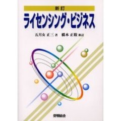 ライセンシング・ビジネス　新訂