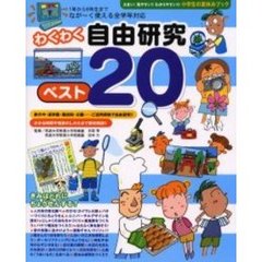 わくわく自由研究ベスト２０　１年から６年生までなが～く使える全学年対応