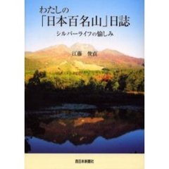 わたしの「日本百名山」日誌　シルバーライフの愉しみ