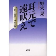 耳元で遠吠え　“自由律”人生論
