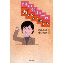 阿川佐和子のガハハのハ