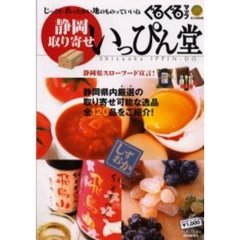 ぐるぐるマップいっぴん堂　静岡取り寄せ