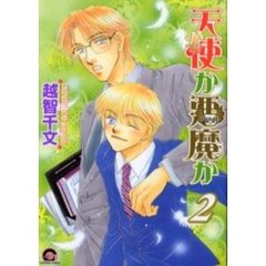 天使か悪魔か　　　２