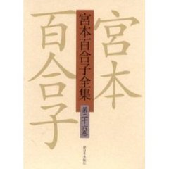 宮本百合子全集　第２６巻