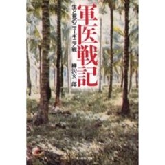 軍医戦記　生と死のニューギニア戦