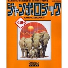 ジャンボロジック　　１１