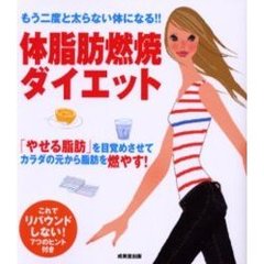 体脂肪燃焼ダイエット　もう二度と太らない体になる