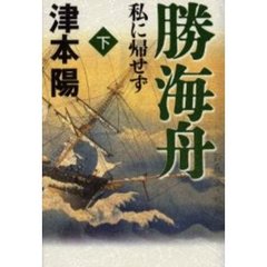 勝海舟　私に帰せず　下