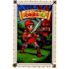 光の戦士ミド