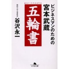 ビジネスマンのための宮本武蔵五輪書