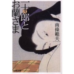 一十郎とお蘭さま