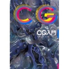 ＣＧ入門