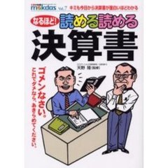 なるほど！読める読める決算書　キミも今日から決算書が面白いほどわかる
