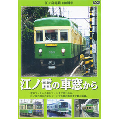 ＤＶＤ　江ノ電の車窓から　江ノ島電鉄