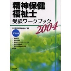 精神保健福祉士受験ワークブック　２００４専門科目編