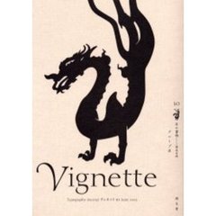 ヴィネット　Ｔｙｐｏｇｒａｐｈｙ　ｊｏｕｒｎａｌ　１０　石の書物　開成石経