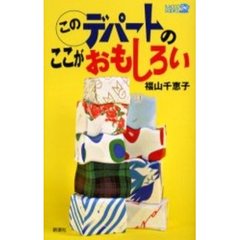 このデパートのここがおもしろい