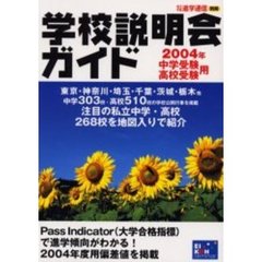 学校説明会ガイド　２００４年中学・高校受験用